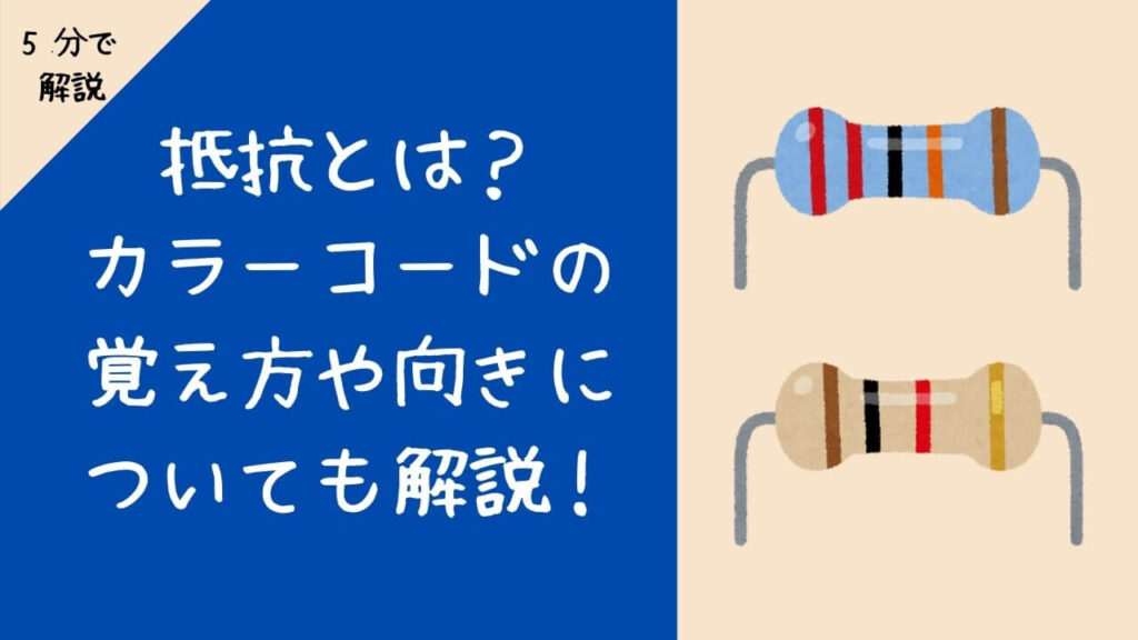 初心者 抵抗とは カラーコードの覚え方や向きについても解説 ザックリ解説web