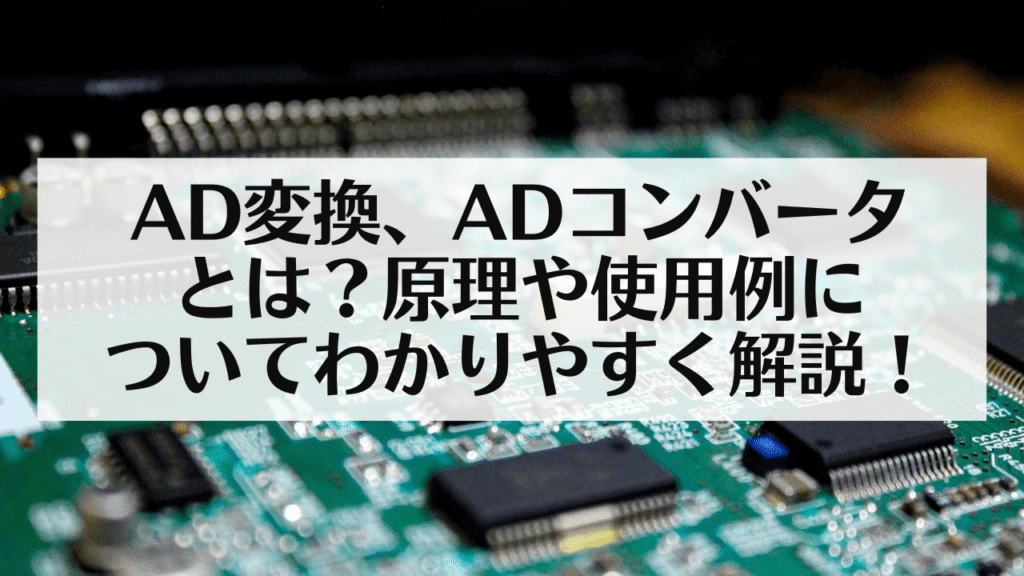サムネ：AD変換とは？原理や使用例についてわかりやすく解説！