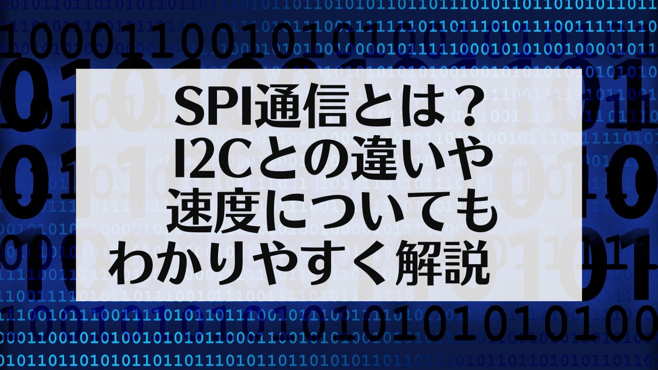 初心者】SPI通信とは？I2Cとの違いや速度についてもわかりやすく解説 | メカ旦那の電気・電子ラボ