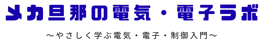 メカ旦那の電気・電子ラボ