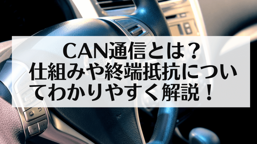 サムネ:【入門】CAN通信とは?仕組みや終端抵抗についてわかりやすく解説!