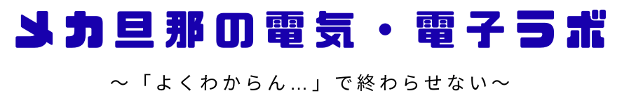 メカ旦那の電気・電子ラボ