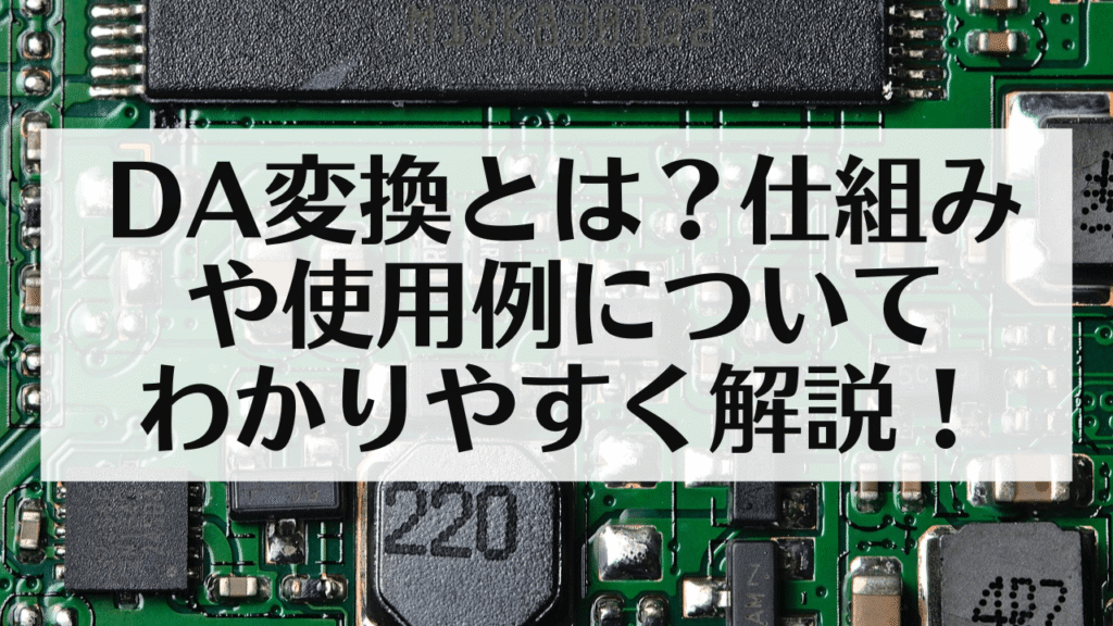 サムネ：DA変換とは？仕組みや使用例についてわかりやすく解説！