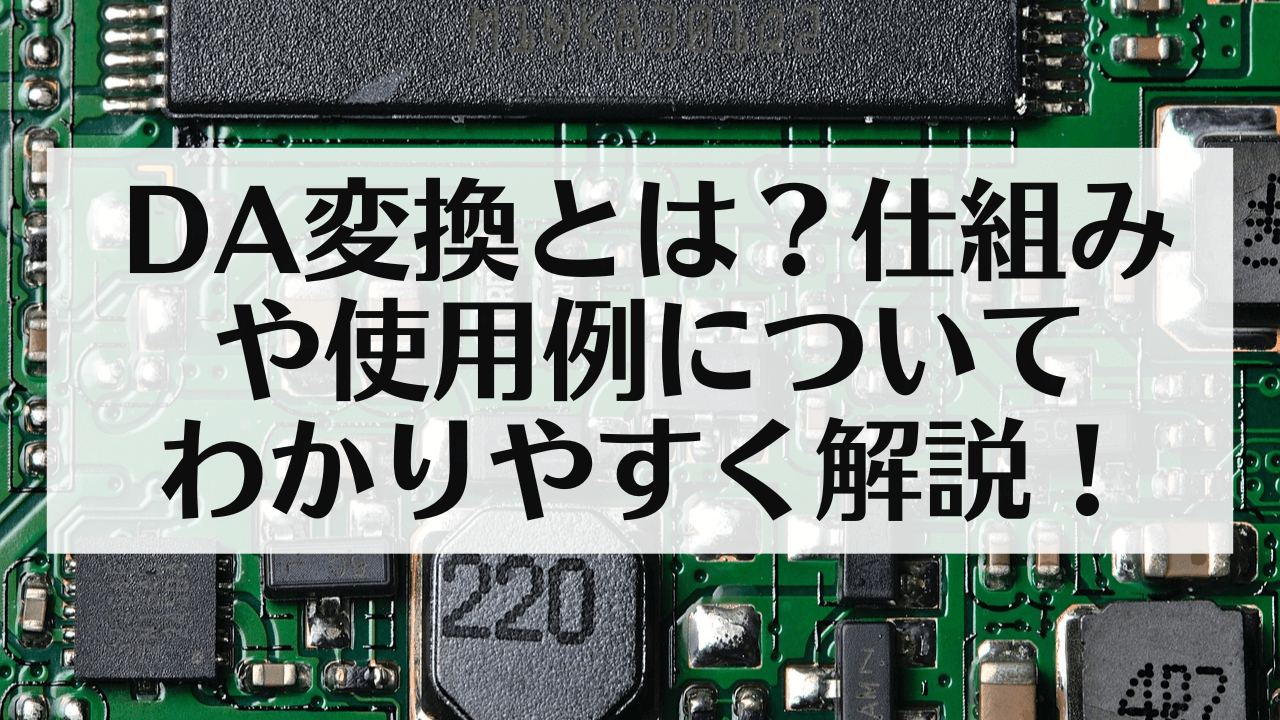 DA変換とは？仕組みや使用例についてわかりやすく解説！