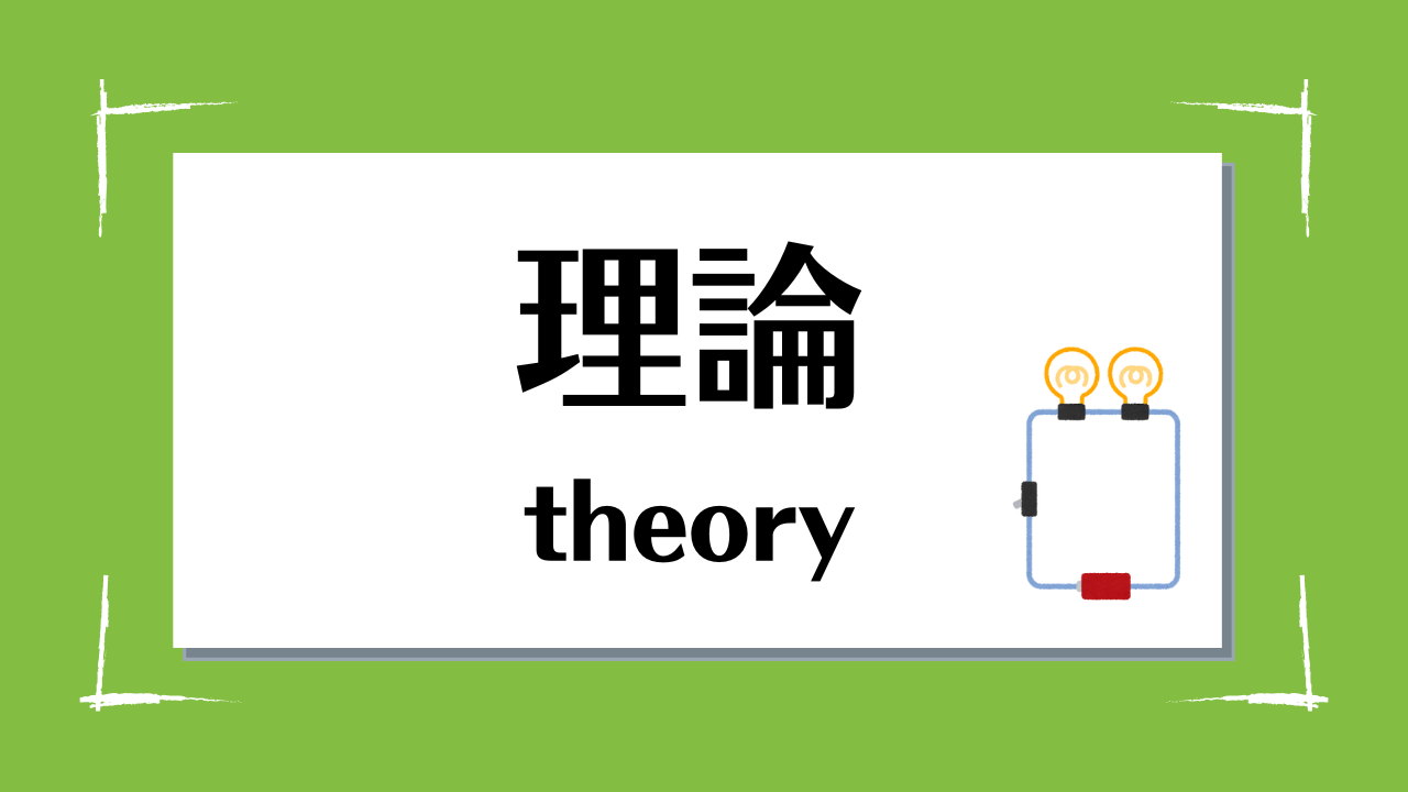 理論