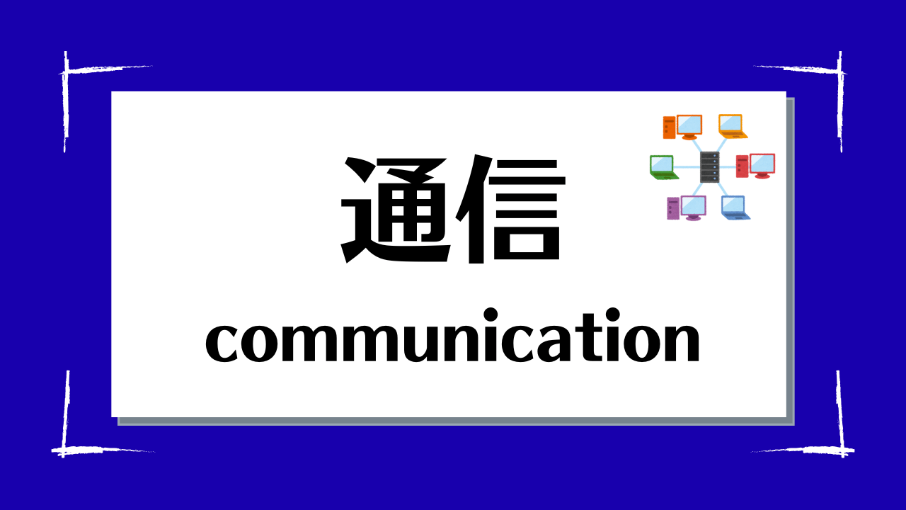 通信