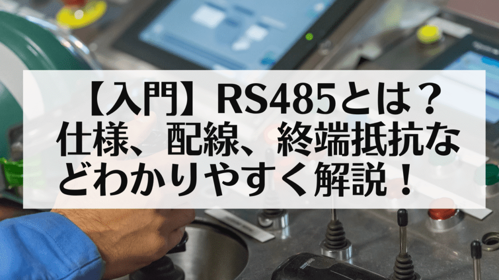 サムネ:【入門】RS485とは?仕様、配線、終端抵抗などわかりやすく解説!
