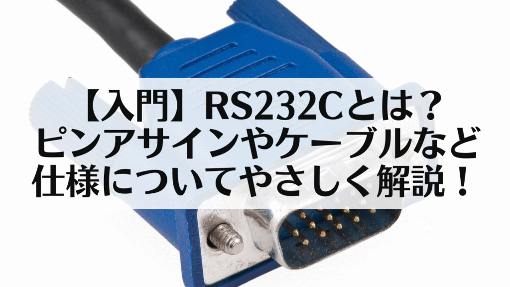 サムネ:【入門】RS232Cとは?ピンアサインやケーブルなど仕様についてやさしく解説!