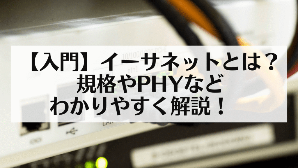 サムネ：【入門】Ethernetとは？規格やphyなどわかりやすく解説！